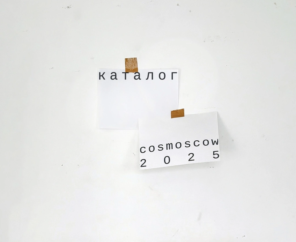 Сosmoscow 2025 Catalogue