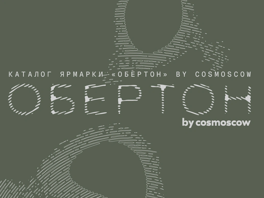 Каталог ярмарки графики «Обертон»