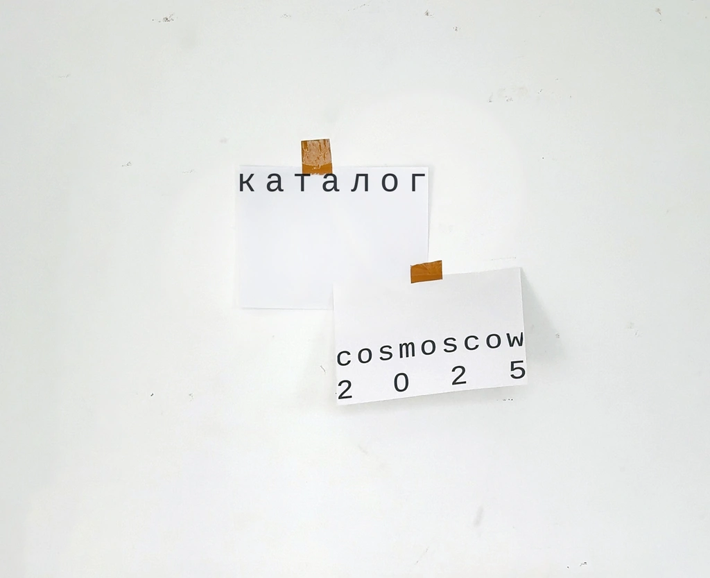 Каталог Сosmoscow 2025
