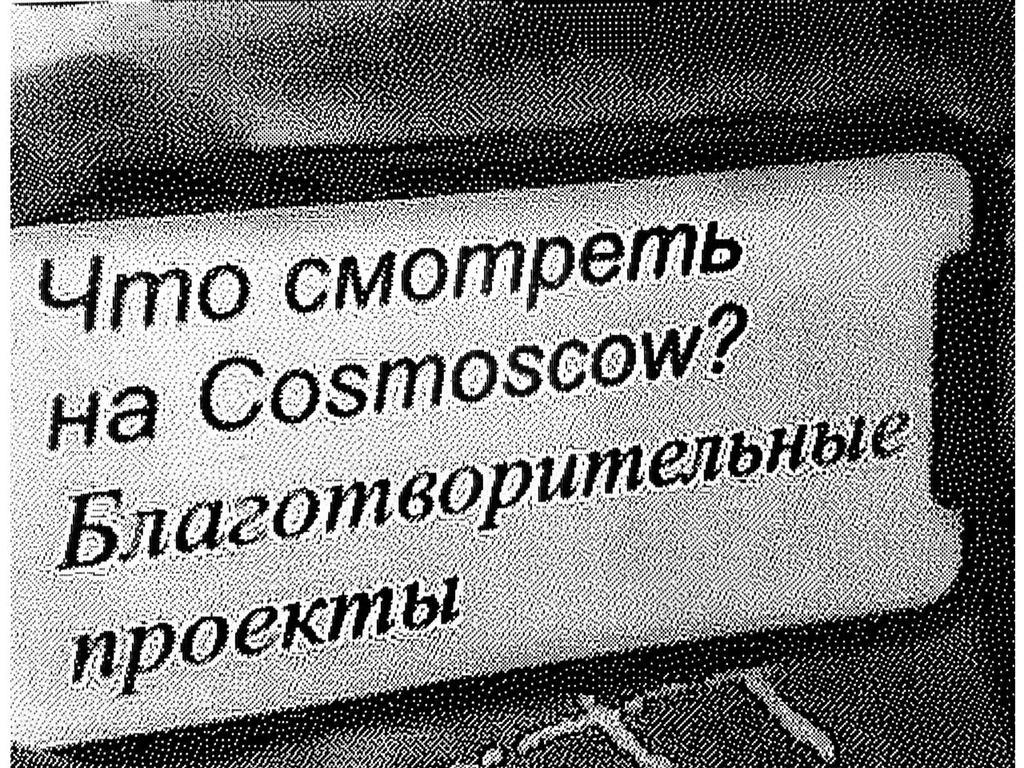 Благотворительные проекты на ярмарке Cosmoscow
